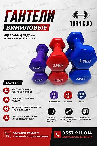Гантели: Виниловые гантели TURNIK.KG комплект Описание: - Идеальны для дома и — 1
