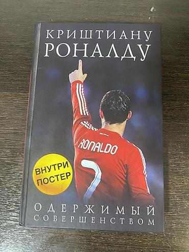 Книга: «Криштиану Роналду. Одержимый совершенством» - Жанр