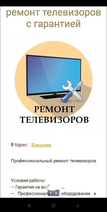 Ремонт телевизоров: РЕМОНТ Телевизоров выездом на дому ремонтирую телевизоры кроме at lalafo.kg — 11 Ремонт телевизоров: РЕМОНТ Телевизоров выездом на дому ремонтирую телевизоры кроме — 11