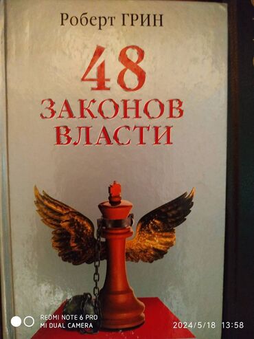 книги в бишкеке: Продаю 1.Роберт Грин 48 законов власти,Москва 2004 г., тираж 10000 эк