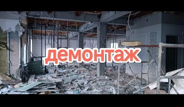 ремонт и строительство: Дубалдарды бузуу, Полдорду бузуу, Шыптарды чечүү | Гипсокартон дубалы, Тосмолорду бузуу, Эски шыбакты алуу | Эски тушкагаздардан тазалоо, Эски шыбоону түшүрүү, Актиташты кыруу | Ламинатты демонтаждоо, Паркетти демонтаждоо, Линолеумду демонтаждоо | Шифер чатыр, Металл черепицадан жасалган чатыр, Жумшак чатыр 6 жылдан ашык тажрыйба