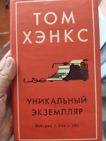 захватывающий роман: Книга Тома Хэнкса "Уникальный экземпляр" 6 микрорайон 300 сом