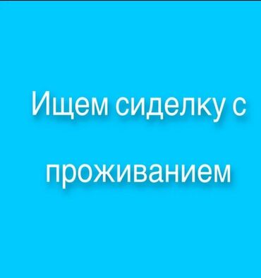 ищу помощницу по дому: Талап кылынат Багуучу киши, Иш тартиби: Вахталык метод, Тажрыйбасы бир жылдан аз