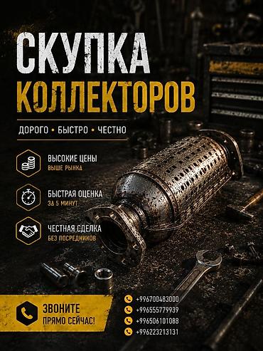 sprinter bazar: Катализатор сатып алабыз, эн кымбат баада катализатор Куплю — 1