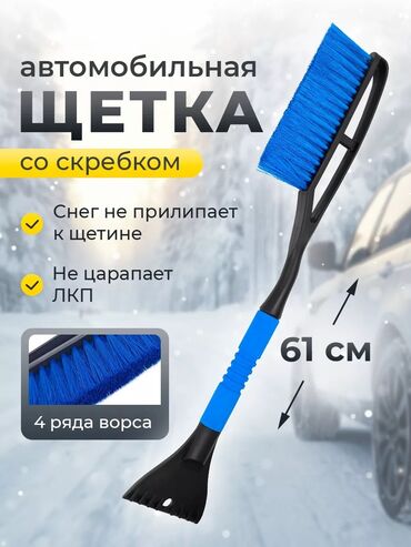 Другие аксессуары по уходу за авто: Щетка для уборки снега