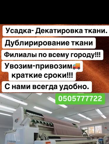 ремонт барсеток: Быстрая усадка ( декатировка) ткани!!! Доставка по городу. Качество