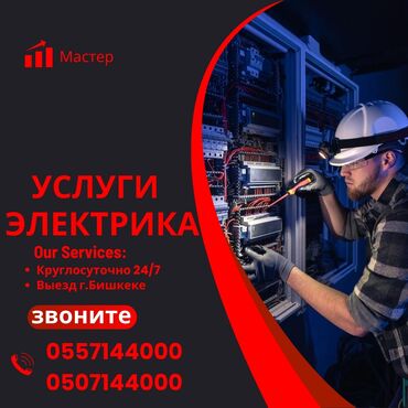 баня ош круглосуточно: Электрик | Подключение электроприборов, Демонтаж электроприборов, Монтаж видеонаблюдения Больше 6 лет опыта