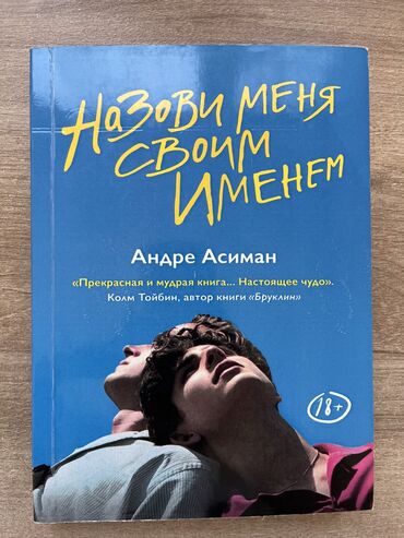 365 воинов внутри меня купить бишкек: Книга «Назови меня свои именем» Состояние идеальное, никаких помарок