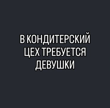 повар и официант: Требуется Кондитер, Оплата Ежедневно, Без опыта