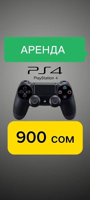 🎮 Сдам в аренду Sony PlayStation 4 с топ-играми! 🎮 Хочешь крутой вечер