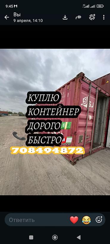 СКУПКА КУПЛЮ КОНТЕЙНЕР ЛЮБОЙ 💵💵💵🚛🤙