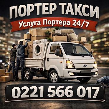 чон арыке: ПОРТЕР ТАКСИ ВЫВОЗ МУСОР ВЫВОЗ ШВЕЙНЫЕ ОТХОДЫ ВЫВОЗ БЫТАВОЙ МУСОР И — 1