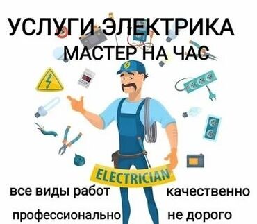 услуги электрика муж на час: Электрик 6 жылдан ашык тажрыйба