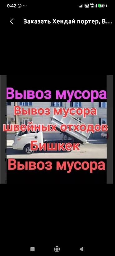 Транспорт: Заказать Хендай портер, Вывоз строй мусора, C грузчиком — 1