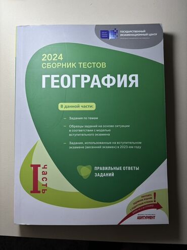 tarix test toplusu pdf dim: Məhsul: “Coğrafiya – 2024 Sbornik Testov”, I hissə, Əla veziyetdedi