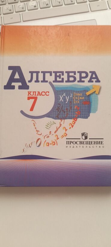 Алгебра: Продаю Алгебру для 7 класса. Теляковский. 250 сомов