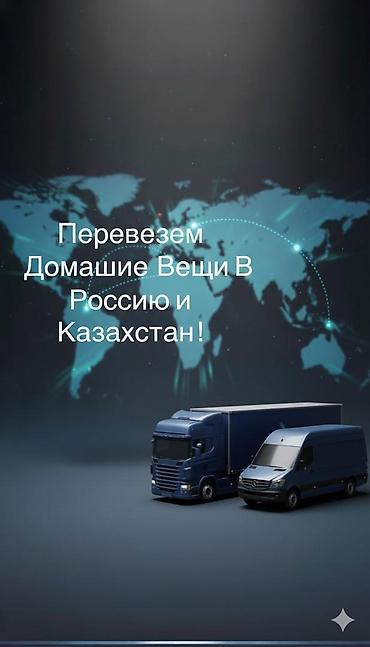 russian language: Перевезем Домашние вещи в Казахстан и Россию и обратно Есть патент и — 1