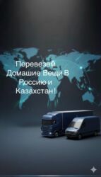 растаможка грузовых авто в кыргызстане: Бус, Көчүү, эмеректерди көчүрүү, Өлкө боюнча, жүк ташуучу жумушчусу менен