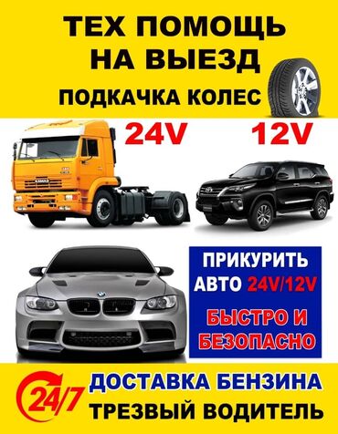 СТО, ремонт транспорта: Прикурить авто. 24/7 быстро и безопасно приедем за 10минут