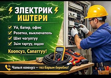 construction: УСЛУГИ ЭЛЕКТРИКА В БИШКЕКЕ Нужен электрик? Быстро приеду и помогу — 1