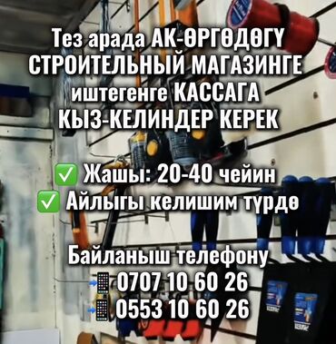 Кассирлер: Тез арада АК ӨРГӨДӨГҮ СТРОИТЕЛЬНЫЙ МАГАЗИНГЕ иштегенге КАССАГА
