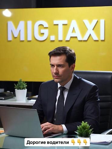 Такси: АЙДООЧУЛАРДЫ ЖУМУШКУ АЛАБЫЗ!!! Оздук авто унаа мн жана унаа жок дагы! at lalafo.kg — 15 Такси: АЙДООЧУЛАРДЫ ЖУМУШКУ АЛАБЫЗ!!! Оздук авто унаа мн жана унаа жок дагы! — 15