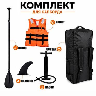 весло: 🏄 Аренда SUP-бордов 🌊 Стоимость: • 800 сом/сутки ✅ В комплект — 2
