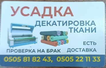 сколько стоит покрасить куртку в химчистке: Декатировка ткани,т.е усадка, 2 сома, от 1000 метров доставка