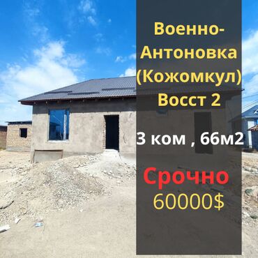 военное антоновка дом: Дом, 66 м², 3 комнаты, Агентство недвижимости, ПСО (под самоотделку)