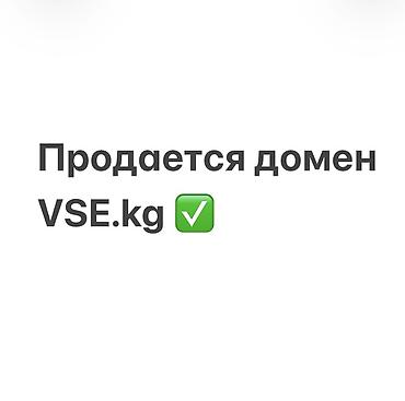 victor: Продается уникальный домен Vse.kg Переоформим на нового владельца — 1