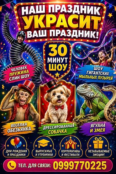 жаны ырлар: Иш-чараларды уюштуруу | Аниматорлор — 10