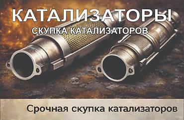 all group: Скупка автомобильных катализаторов - Принимаем катализаторы любых — 4