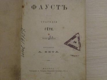 военный антиквариат: Продам книгу антиквариат 1882 года ! Фаустъ Трагедия Гёте . Перевод