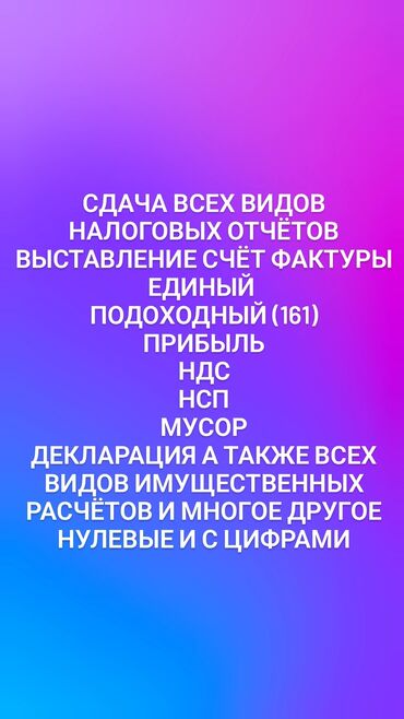 бухгалтерские услуги: Сдаём всех видов налоговых отчётов. Выставление счёта фактуры (счёта