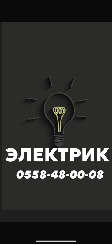 сантехник по вызову: Электрик | Электромонтажные работы, Установка распределительных коробок, Прокладка, замена кабеля Больше 6 лет опыта