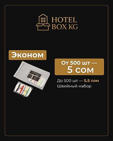 хоз мыла: САМЫЕ НИЗКИЕ ЦЕНЫ НА ОДНОРАЗОВЫЕ ШВЕЙНЫЕ НАБОРЫ! HOTELBOX.KG — — 2