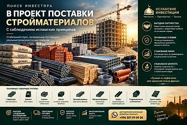 **🕌 ИЩЕМ ИНВЕСТОРА В СФЕРУ СТРОИТЕЛЬНЫХ МАТЕРИАЛОВ** Ищем партнёра at lalafo.kg **🕌 ИЩЕМ ИНВЕСТОРА В СФЕРУ СТРОИТЕЛЬНЫХ МАТЕРИАЛОВ** Ищем партнёра