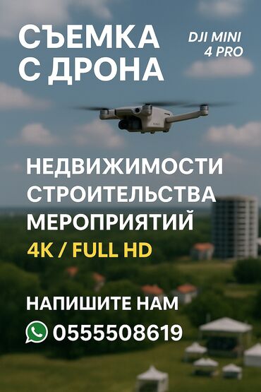 рекламные доски: Видеосъёмка | Ордуна баруу менен | Дрон менен аэросъёмка