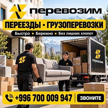 Переезды и грузоперевозки «Перевозим» - Квартирные, офисные и