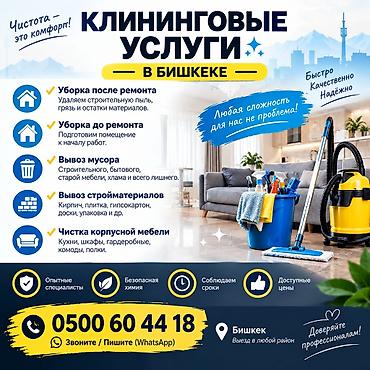 Клининговые услуги в Бишкеке Что делаем: - Уборка после ремонта