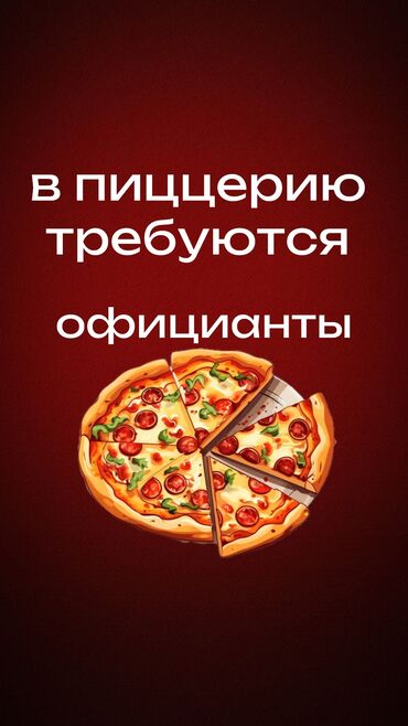 работа для студентов официант: Требуется Официант Без опыта, Оплата Дважды в месяц