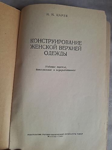 local guide program: Книга: «Конструирование женской верхней одежды» Автор: Н. И. Царев — 2