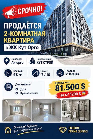 osh flat: 2 комнаты, 68 м², Ак-Орго ж/м Элитка, 7 этаж, Свежий ремонт — 1