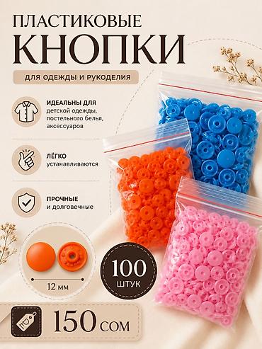 Оборудование для швейных цехов: Пластиковые кнопки для одежды и рукоделия, 12 мм. Подходят для пошива — 1
