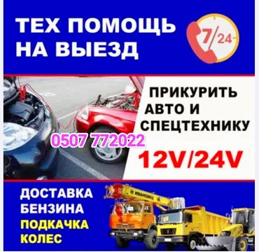 патруль охрана: Прикурить автомобиль завести автомобиль Прикурить с бустером