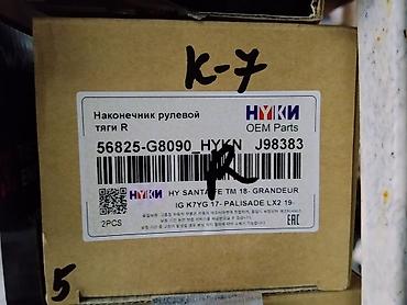 grander: Наконечник рулевой тяги R HYKI OEM Parts - Артикул: 56825-G8090 HYKN — 1