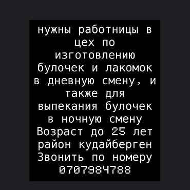 Вакансия: работницы в цех по изготовлению булочек и лакомок. - Работа