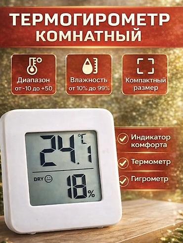 гигрометры: Термогигрометр комнатный с цифровым дисплеем - Функции: термометр — 1
