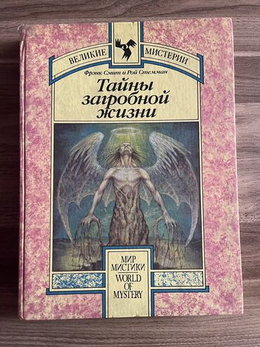 здоровый мир ош: «Тайны загробной жизни» Мир Мистики- World of Mystery Великие