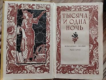 Книги и журналы: Книга "тысяча и одна ночь" в отличном состоя н ии не исписана, не — 1